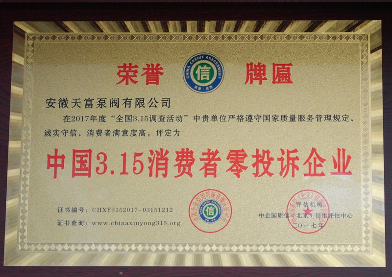 中國3.15消費(fèi)者零投訴企業(yè)